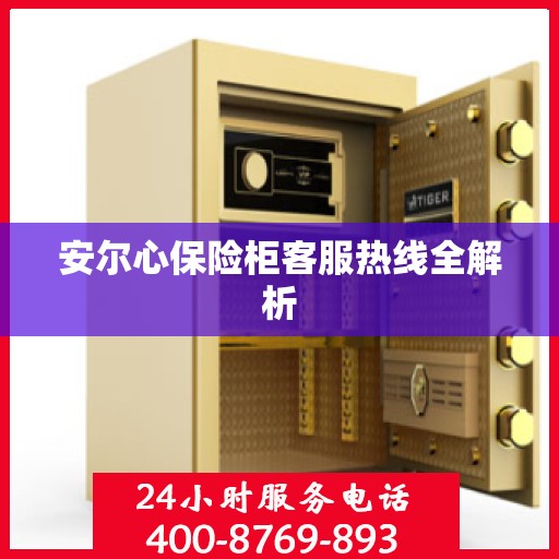 安尔心保险柜客服热线全解析