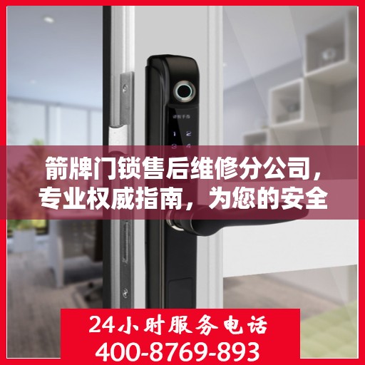 箭牌门锁售后维修分公司，专业权威指南，为您的安全保驾护航