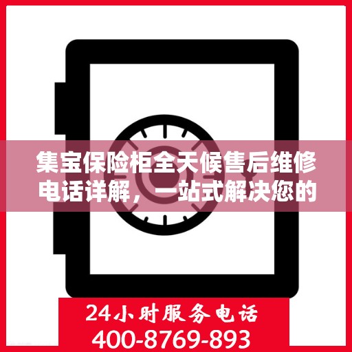 集宝保险柜全天候售后维修电话详解，一站式解决您的紧急需求