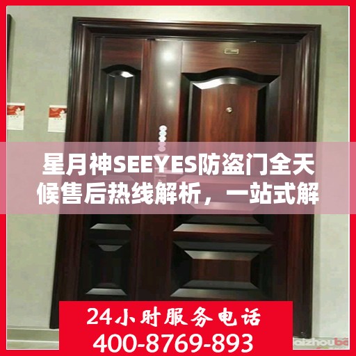 星月神SEEYES防盗门全天候售后热线解析，一站式解决您的售后问题！