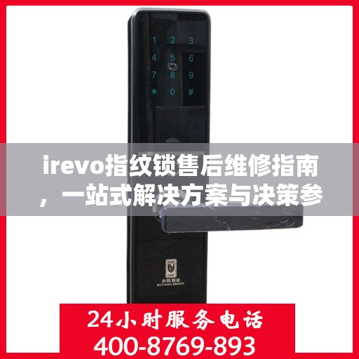 irevo指纹锁售后维修指南，一站式解决方案与决策参考
