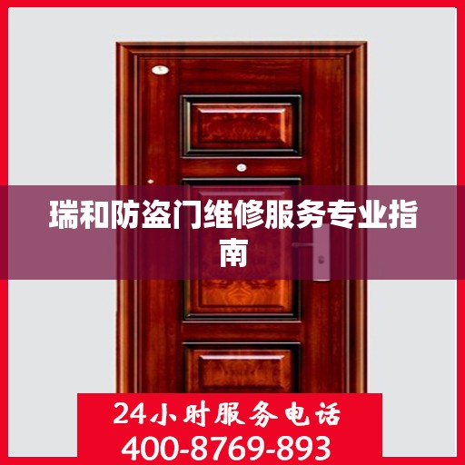 瑞和防盗门维修服务专业指南