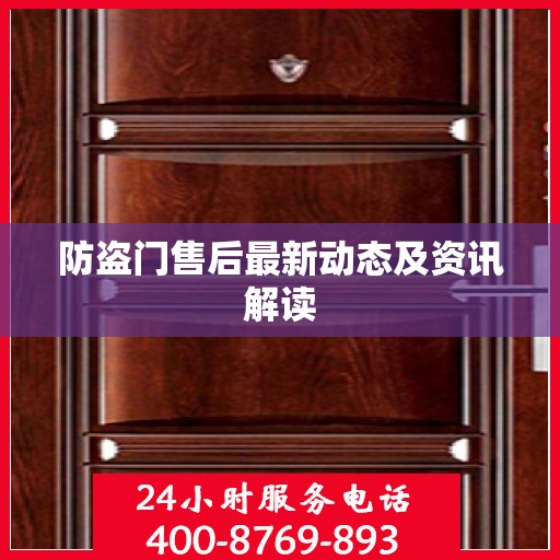 防盗门售后最新动态及资讯解读