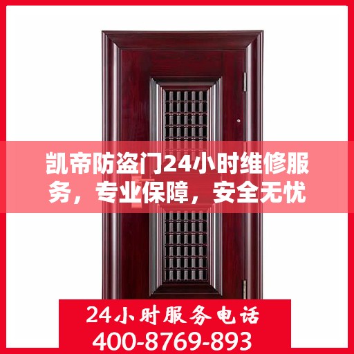 凯帝防盗门24小时维修服务，专业保障，安全无忧