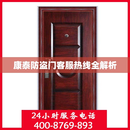 康泰防盗门客服热线全解析