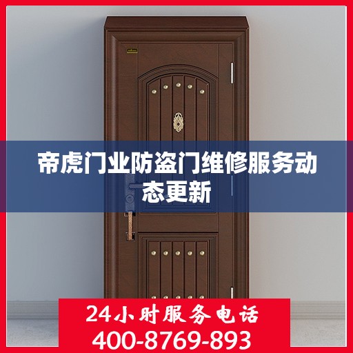 帝虎门业防盗门维修服务动态更新