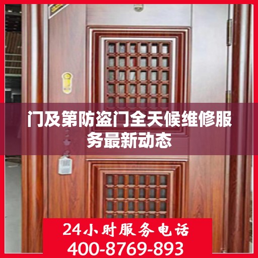 门及第防盗门全天候维修服务最新动态