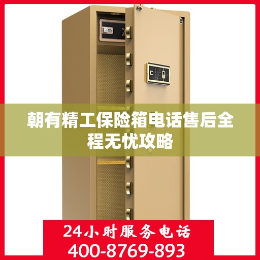 朝有精工保险箱电话售后全程无忧攻略