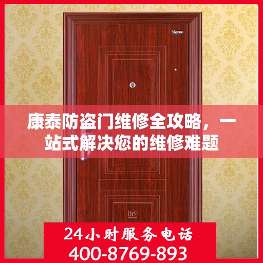 康泰防盗门维修全攻略，一站式解决您的维修难题