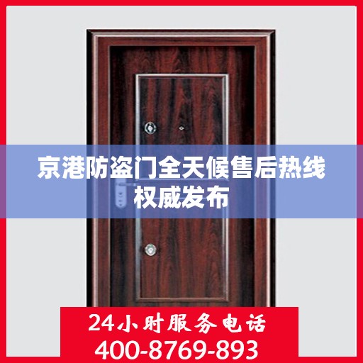 京港防盗门全天候售后热线权威发布