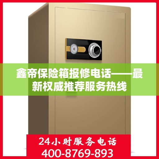 鑫帝保险箱报修电话——最新权威推荐服务热线