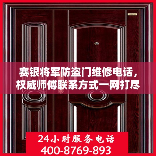 赛银将军防盗门维修电话，权威师傅联系方式一网打尽