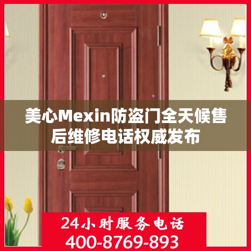 美心Mexin防盗门全天候售后维修电话权威发布