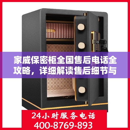 家威保密柜全国售后电话全攻略，详细解读售后细节与保障服务