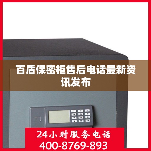 百盾保密柜售后电话最新资讯发布