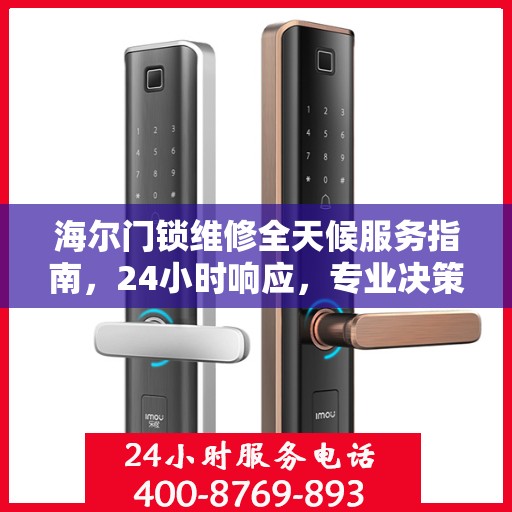 海尔门锁维修全天候服务指南，24小时响应，专业决策支持