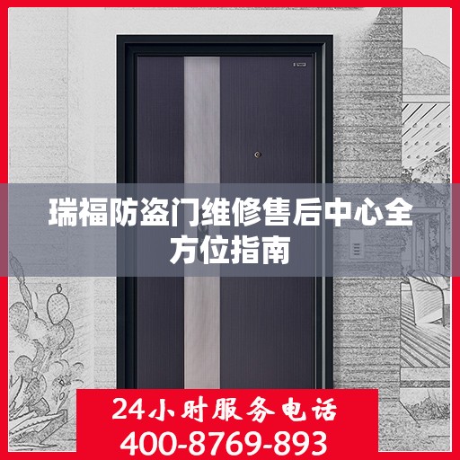 瑞福防盗门维修售后中心全方位指南