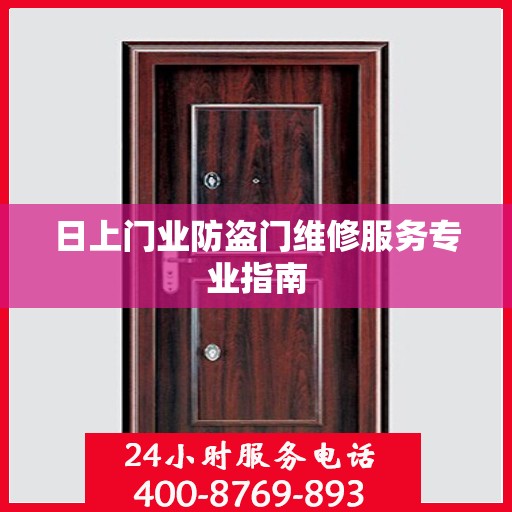 日上门业防盗门维修服务专业指南