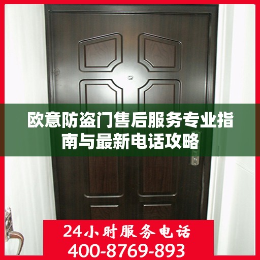 欧意防盗门售后服务专业指南与最新电话攻略