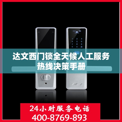 达文西门锁全天候人工服务热线决策手册