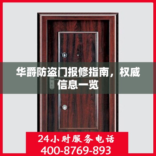 华爵防盗门报修指南，权威信息一览