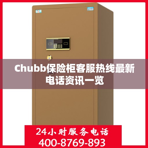 Chubb保险柜客服热线最新电话资讯一览