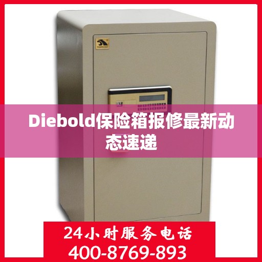 Diebold保险箱报修最新动态速递