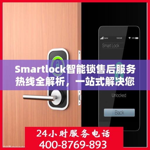 Smartlock智能锁售后服务热线全解析，一站式解决您的疑问和需求