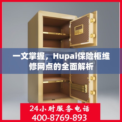 一文掌握，Hupai保险柜维修网点的全面解析