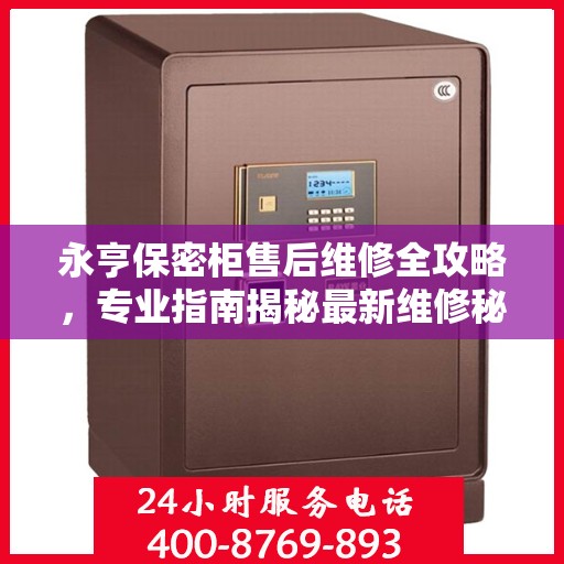 永亨保密柜售后维修全攻略，专业指南揭秘最新维修秘籍