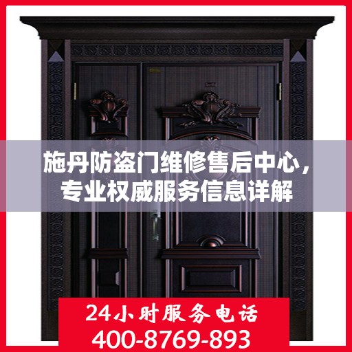 施丹防盗门维修售后中心，专业权威服务信息详解