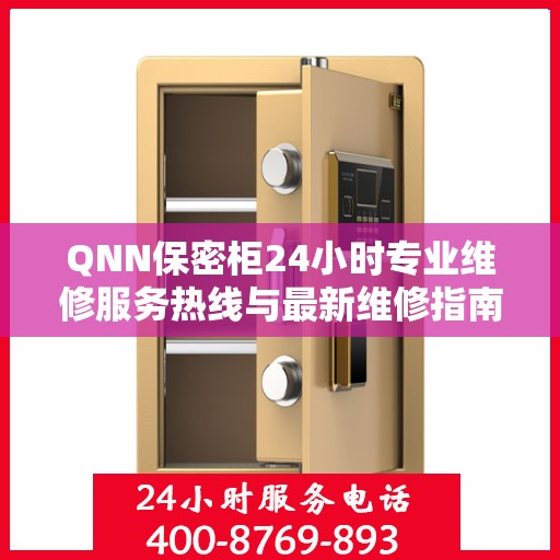 QNN保密柜24小时专业维修服务热线与最新维修指南