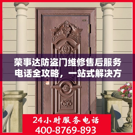 荣事达防盗门维修售后服务电话全攻略，一站式解决方案与贴心服务体验