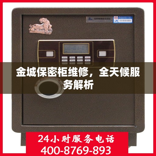 金城保密柜维修，全天候服务解析