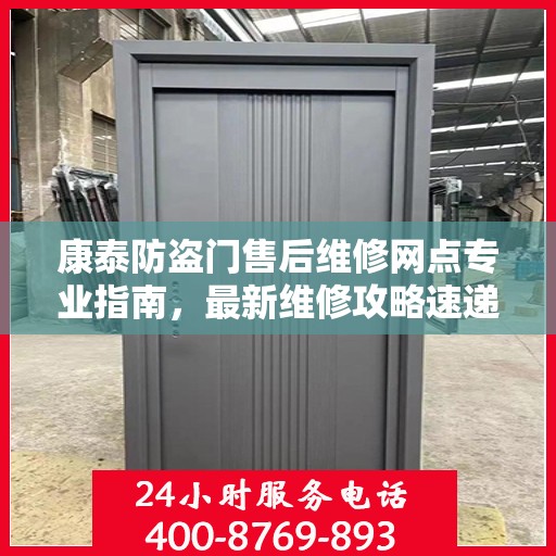 康泰防盗门售后维修网点专业指南，最新维修攻略速递