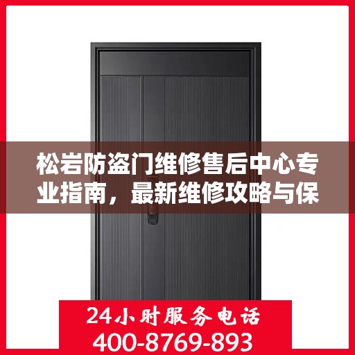 松岩防盗门维修售后中心专业指南，最新维修攻略与保障服务