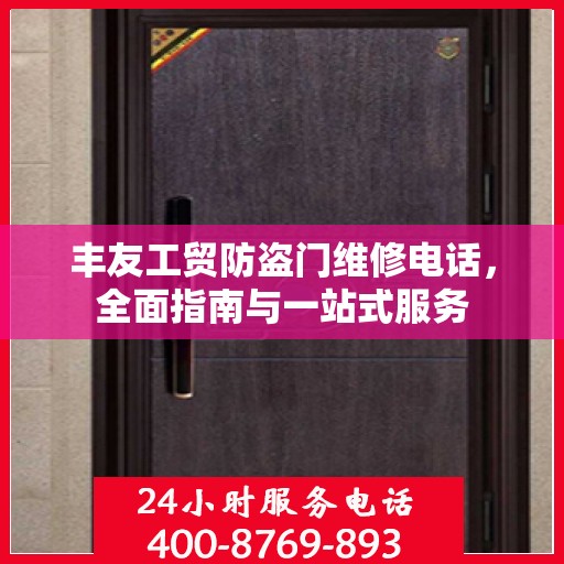 丰友工贸防盗门维修电话，全面指南与一站式服务