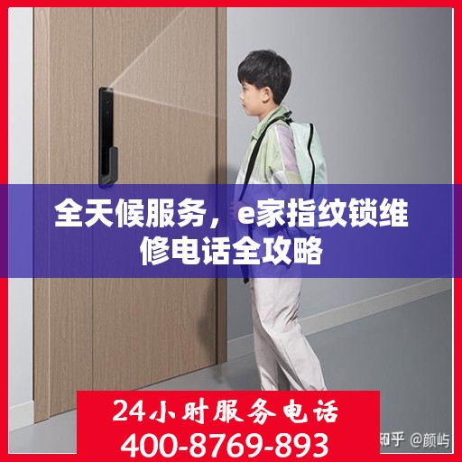 全天候服务，e家指纹锁维修电话全攻略