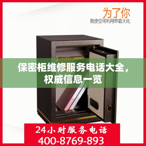 保密柜维修服务电话大全，权威信息一览