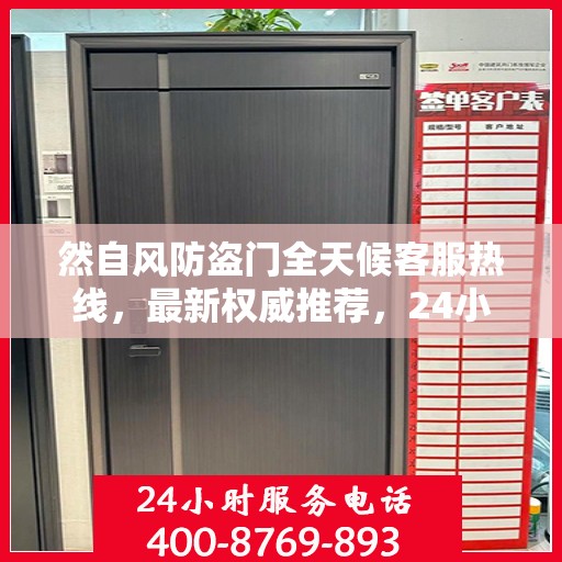 然自风防盗门全天候客服热线，最新权威推荐，24小时不间断服务