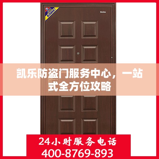 凯乐防盗门服务中心，一站式全方位攻略