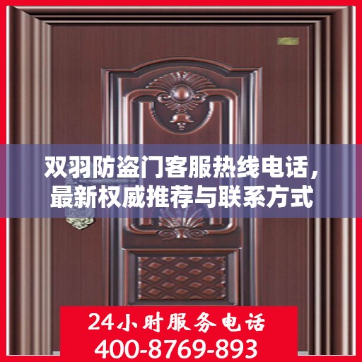 双羽防盗门客服热线电话，最新权威推荐与联系方式