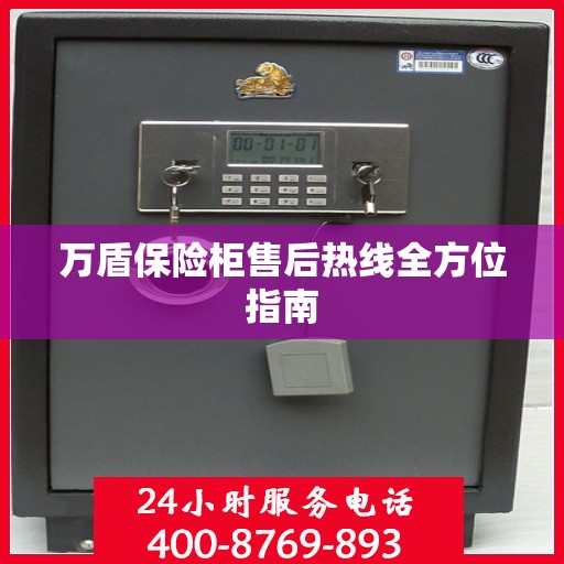 万盾保险柜售后热线全方位指南