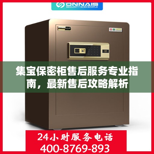集宝保密柜售后服务专业指南，最新售后攻略解析