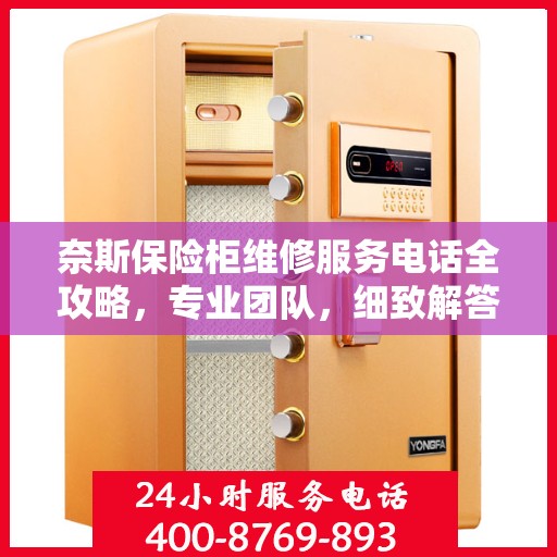 奈斯保险柜维修服务电话全攻略，专业团队，细致解答