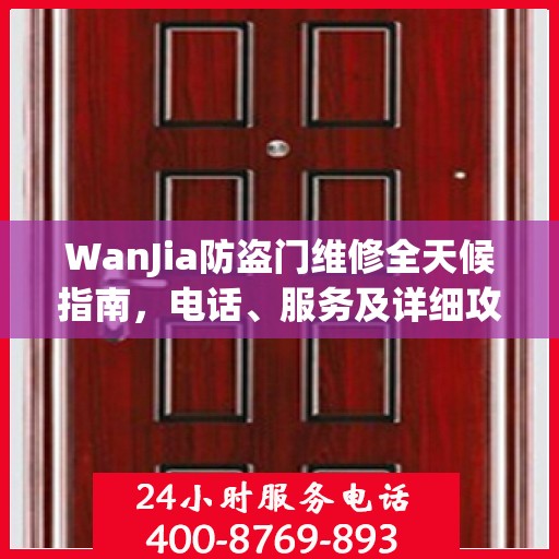 WanJia防盗门维修全天候指南，电话、服务及详细攻略