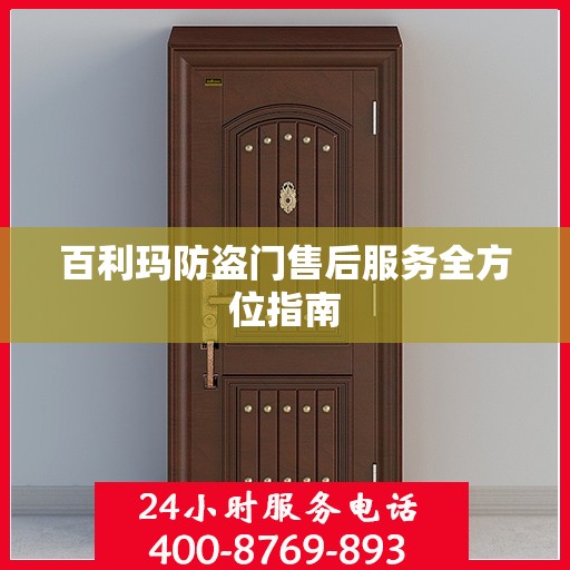 百利玛防盗门售后服务全方位指南