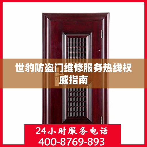 世豹防盗门维修服务热线权威指南