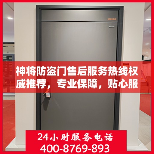 神将防盗门售后服务热线权威推荐，专业保障，贴心服务