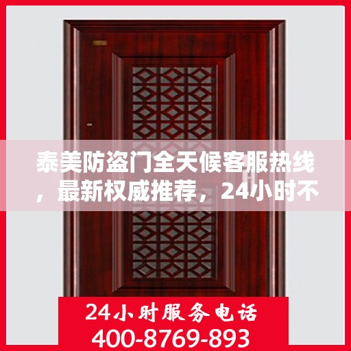 泰美防盗门全天候客服热线，最新权威推荐，24小时不打烊的服务保障